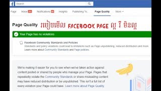 របៀបមើល Facebook page ល្អ រឺ មិនល្អ - How to check facebook page good or not