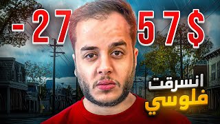 من 1$ الى 10.000$ في 30 يوم ! #21 ( فلوسي نسرقت )