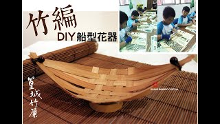 竹編DIY教學影片-船型花器DIY-可當茶點盤/收納盤使用-篁城竹簾設計製作