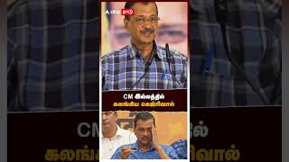 CM இல்லத்தில் கலங்கிய கெஜ்ரிவால் கவலையில் ஆம் ஆத்மியினர் | Arvind Kejriwal Vacates CM House