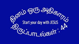 தினம் ஒரு அதிகாரம் / திருப்பாடல்கள் : 44 / Psalms : 44 / Thiruppadalgal : 44