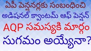 @ఏపీ పెన్షనర్లకు సంబంధించి అడిషనల్ క్వాంటమ్ ఆఫ్ పెన్షన్ కి మార్గం సుగమం అయ్యేనా##