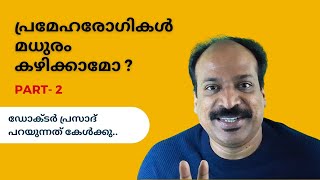 പ്രമേഹരോഗികൾ മധുരം കഴിക്കാമോ? Part 2