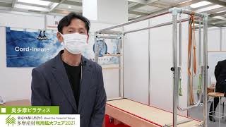 多摩産材利用拡大フェア2021 出展社インタビュー/奥多摩ピラティス