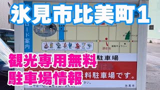 【氷見市観光専用】駐車場情報/富山県氷見市比美町1【無料駐車場】