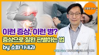 이런 증상, 이런 병? 증상으로 질환 판별하는 법! by 소화기내과