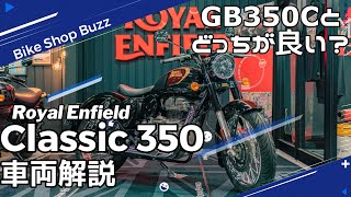 【車両解説】ロイヤルエンフィールド Classic350ってどんなバイク？BULLET350とは何が違う？レブル250、GB350CやGB350とも比較！