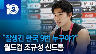 “잘생긴 한국 9번 누구야?” 월드컵 조규성 신드롬 | 뉴스TOP 10