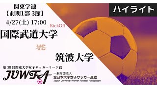 【関東学連 前期1部3節】ハイライト 国際武道大学 vs 筑波大学