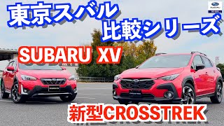 【比較シリーズ！】新型CROSSTREKとSUBARU XVを並べて比較しました！クロストレックのアクセサリー紹介もあります