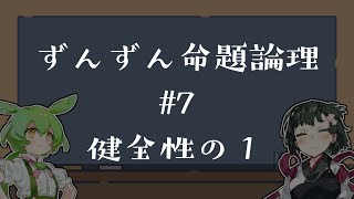 【VOICEPEAK解説】ずんずん命題論理（７）健全性の１