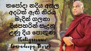 තපෝදා නදිය අසල අදටත් ඇති නිරය මැදින් ගලනා දියපහරින් සෑදුනු උණුදිය පොකුණ(Galigamuwe Gnanadeepa Thero)