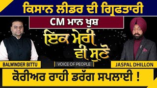 Ik Meri vi Suno : Kisan Ledaer Arrested, CM Mann ਖੁਸ਼, ਕੋਰੀਅਰ ਰਾਹੀ Drug Supply !D5 Channel Punjabi