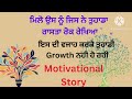 ਮਿਲੋ ਉਸ ਨੂੰ ਜਿਸ ਨੇ ਤੁਹਾਡਾ ਰਾਸਤਾ ਰੋਕ ਰੱਖਿਆ ਹੈ । motivational video