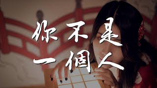 你不是一個人 - 張信哲『你不是一個人 我不在意別人』【動態歌詞Lyrics】