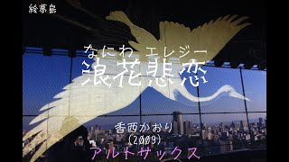 「浪花悲恋」(2009)　香西かおり　アルトサックスで　オリジナル・カラオケ　耳コピ　サックスシリーズ７８１　島本光弘　絵夢島/PIXTA 　エムシマ　(2024.6.16up)