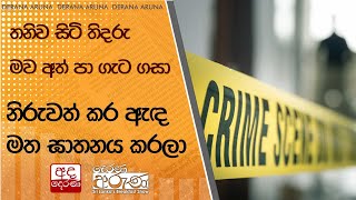 තනිව සිටි තිදරු මව අත් පා ගැට ගසා  නිරුවත් කර ඇඳ මත ඝාතනය කරලා