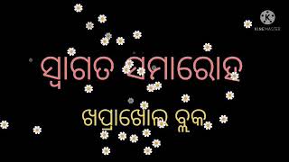 ଖପ୍ରାଖୋଲ ଗୋଷ୍ଠି ଶିକ୍ଷାଧିକାରୀଙ୍କୁ ସ୍ବାଗତ ସମ୍ବର୍ଦ୍ଧନା