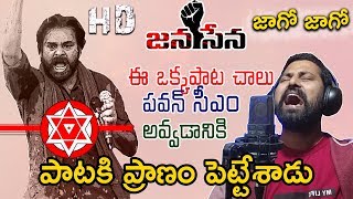 JANASENA LATEST SONG FAN MADE || JAGO JAGO SONG by SUBHASH NARAYAN | PAWAN KALYAN