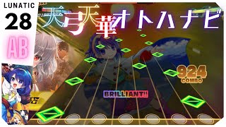 【虹に栄光あれ】天弓天華オトハナビ(LUNATIC) ALL BRILLIANT【ダンカグ】