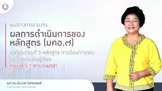 องค์ประกอบที่ 5 ตัวบ่งชี้ 5.1 สาระของรายวิชาในหลักสูตร