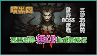 【暗黑4】死靈法師 無限血霧屍爆流 3秒35精英 世界BOSS示範