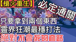 【槍火重生】【米之呼吸】靈界狂潮 絕對過關 怎麼輸阿 【Gunfire Reborn】