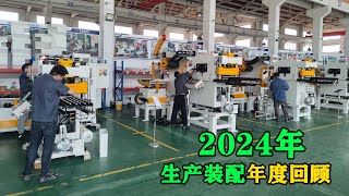 三合一送料机工厂2024年终总结，冲床送料机公司年度回顾混剪