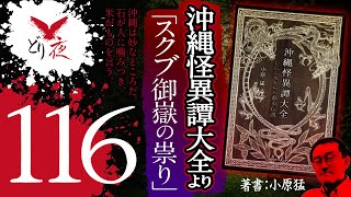 【沖縄怪談】No.116 沖縄怪異譚大全より「スクブ御嶽の祟り」【小原氏最新作よりお話をご紹介！】