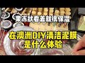 在干粮店配料做3种口味的清洁泥膜，真的很浓缩，下次还做！#海外生活#干粮店#DIY#Ulike#脱毛仪