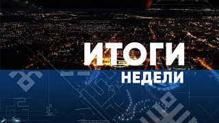 Итоги недели. Выпуск от 25.07.2021