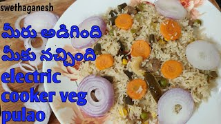 మీరు అడిగింది మీకు నచ్చింది veg pulao electric cooker ఎలా చేయాలో ఈ వీడియో చూడండి//swethaganesh🥰🥰