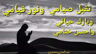 تقبل صيامي، أنشودة عبد المنان محمدى، صوت جميلاً, Taqabbal Siyame, Nasheed lyric, A Manan Muhammadi