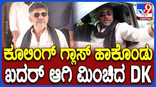 D.K.Shivakumar New Look: ಬೆಳಗಾವಿಗೆ ಬಂದ DCM ಡಿಕೆಶಿ ನಯಾ ಲುಕ್ ಹೇಗಿದೆ ನೋಡಿ | #TV9D