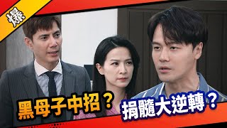 《八點檔搶先爆》市井豪門 EP268 黑母子中招？  捐髓大逆轉？