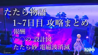 【原神】世界任務：たたら物語(1~7日目) 稲妻 攻略まとめ