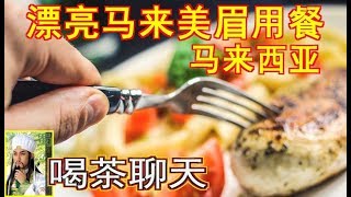 【喝茶聊天】马来西亚漂亮马来美眉用餐 malaysia