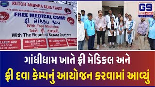 Free Medical Camp | ગાંધીધામ ખાતે ફ્રી મેડિકલ અને ફ્રી દવા કેમ્પનું આયોજન કરવામાં આવ્યું