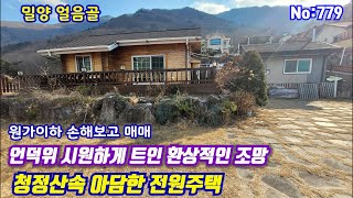 779.밀양부동산 밀양산내면 언덕위 환상적인 조망 청정산속 조용한  전원주택 (밀양대성부동산)