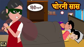 चोरनी सास - Stories in Hindi | Moral Stories | Bedtime Stories | Hindi Kahaniya | New Story | Funny