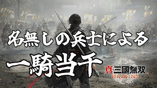 選択は滅びた順という事で１周目は『蜀』【真・三國無双 ORIGINS】