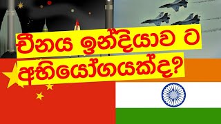 චීනය ඉන්දියාවට අභියෝගයක් ද?