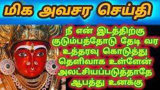 🔴🔴🔴மிக அவசர செய்தி‼️தவிர்க்காமல் கேள்‼️ உன் குடும்பத்தோடு என்னை தேடி வந்துசெல்🔴