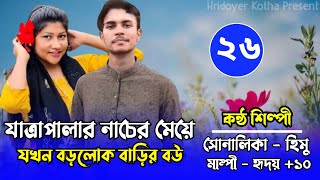 যাত্রাপালার নাচের মেয়ে যখন বড়লোক বাড়ির বউ | Part 26 । রোমান্টিক ভালবাসার গল্প | Ft.Shonalika \u0026 Himu