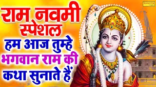 राम नवमी स्पेशल :- हम आज तुम्हे भगवान राम की कथा सुनाते हैं | Shri Ram Katha | Ram Navami Hit Katha