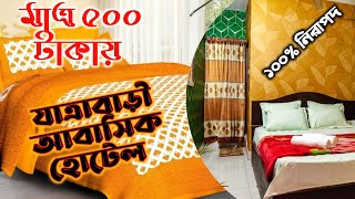 মাত্র ৫০০ টাকা থেকে শুরু ঢাকা যাত্রাবাড়ী আবাসিক হোটেল Jatrabari abashik hotel