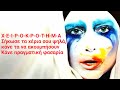 Lady Gaga - Applause (Greek Lyrics)