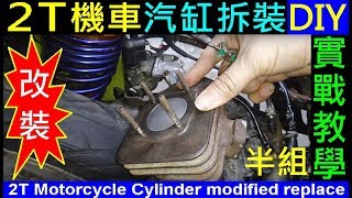 白同學dio翻新EP13【Dio改半組汽缸更換DIY機車汽缸拆裝】AF18迪奧半套2T Motorcycle Cylinder modified replace白同學改半組af18 HONDA