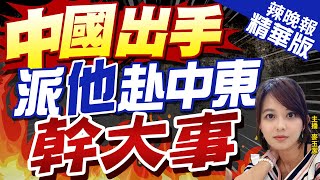 【麥玉潔辣晚報】以巴衝突!中方態度\