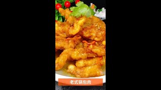 老式锅包肉做法，外酥里嫩可好吃了。